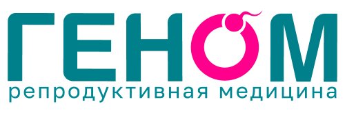 Клиника ЭКО и репродуктивного здоровья ГЕНОМ